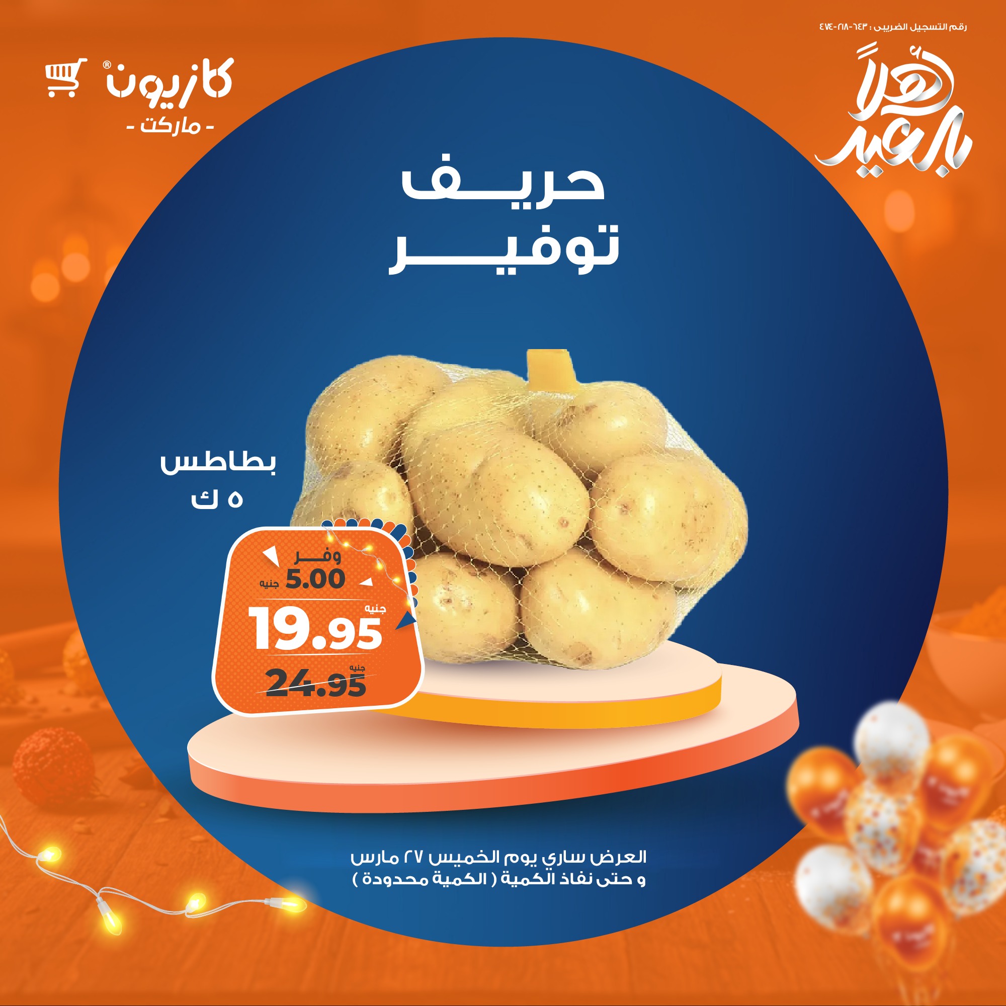 kazyon offers from 7mar to 27mar 2025 عروض كازيون من 7 مارس حتى 27 مارس 2025 صفحة رقم 1